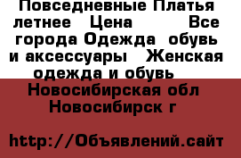 Повседневные Платья летнее › Цена ­ 800 - Все города Одежда, обувь и аксессуары » Женская одежда и обувь   . Новосибирская обл.,Новосибирск г.